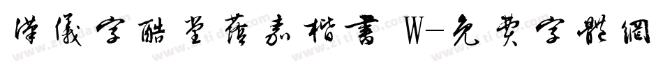 汉仪字酷堂荫嘉楷书 W字体转换